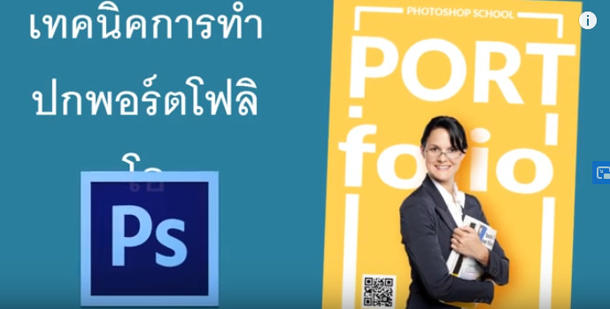 ทํา Portfolio ด้วย Photoshop